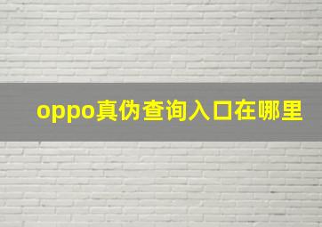 oppo真伪查询入口在哪里