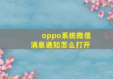 oppo系统微信消息通知怎么打开