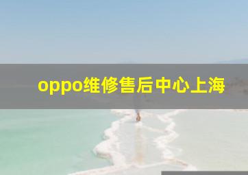 oppo维修售后中心上海