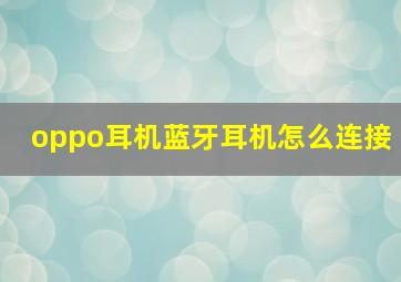 oppo耳机蓝牙耳机怎么连接