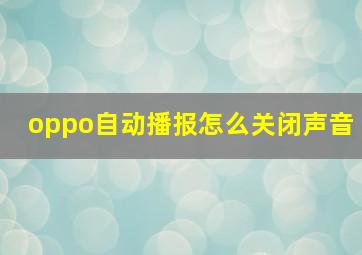 oppo自动播报怎么关闭声音