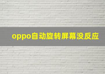 oppo自动旋转屏幕没反应