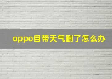 oppo自带天气删了怎么办