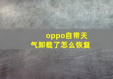 oppo自带天气卸载了怎么恢复