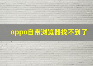 oppo自带浏览器找不到了