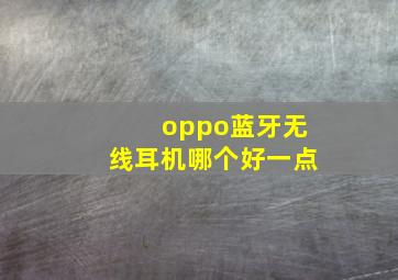 oppo蓝牙无线耳机哪个好一点