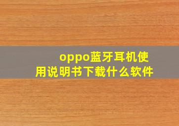 oppo蓝牙耳机使用说明书下载什么软件