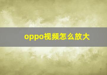 oppo视频怎么放大