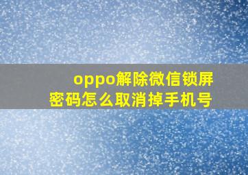 oppo解除微信锁屏密码怎么取消掉手机号