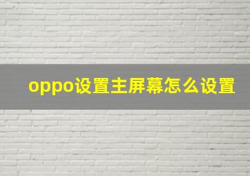 oppo设置主屏幕怎么设置