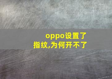 oppo设置了指纹,为何开不了