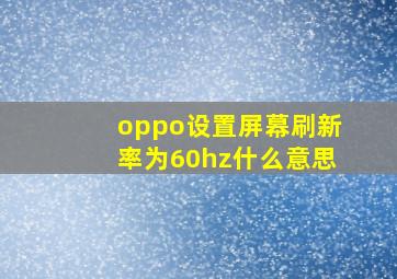 oppo设置屏幕刷新率为60hz什么意思