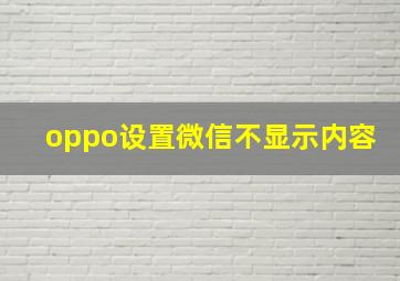 oppo设置微信不显示内容