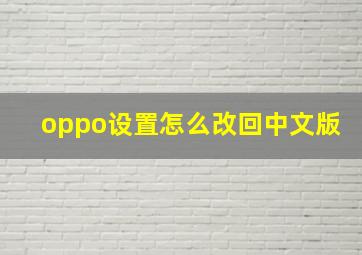 oppo设置怎么改回中文版