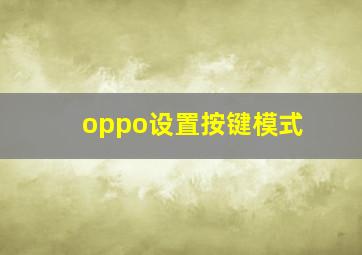 oppo设置按键模式