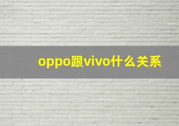 oppo跟vivo什么关系