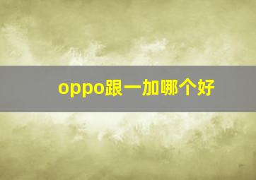 oppo跟一加哪个好