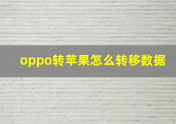 oppo转苹果怎么转移数据