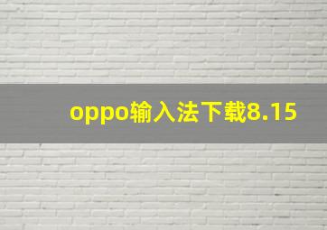 oppo输入法下载8.15