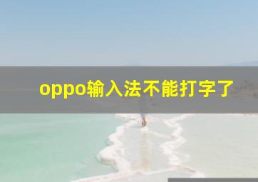 oppo输入法不能打字了