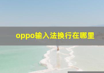 oppo输入法换行在哪里