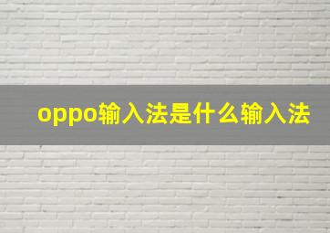 oppo输入法是什么输入法