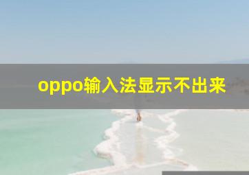 oppo输入法显示不出来