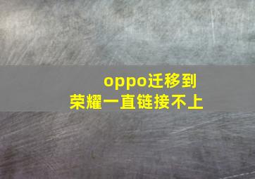 oppo迁移到荣耀一直链接不上