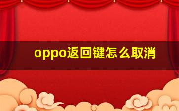 oppo返回键怎么取消