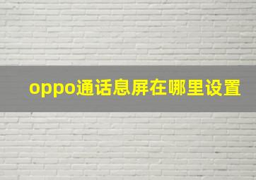 oppo通话息屏在哪里设置