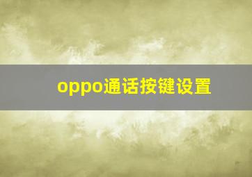 oppo通话按键设置