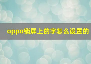 oppo锁屏上的字怎么设置的