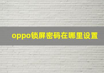 oppo锁屏密码在哪里设置