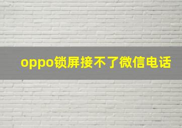 oppo锁屏接不了微信电话