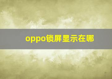 oppo锁屏显示在哪