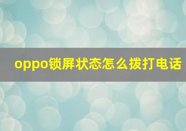 oppo锁屏状态怎么拨打电话