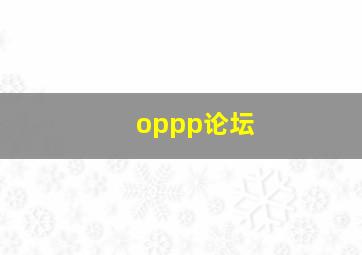 oppp论坛