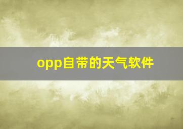 opp自带的天气软件