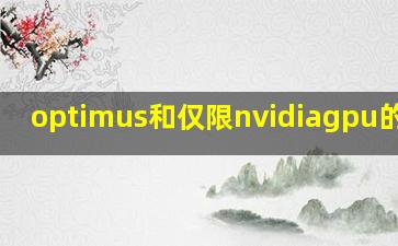 optimus和仅限nvidiagpu的区别