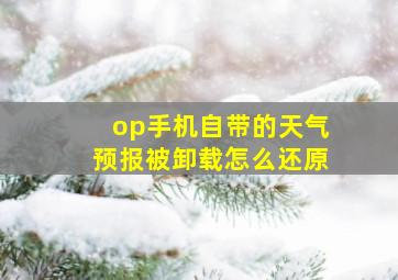 op手机自带的天气预报被卸载怎么还原