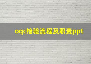 oqc检验流程及职责ppt