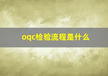 oqc检验流程是什么