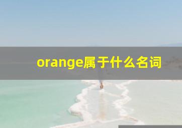 orange属于什么名词