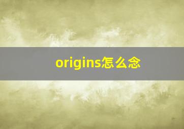 origins怎么念