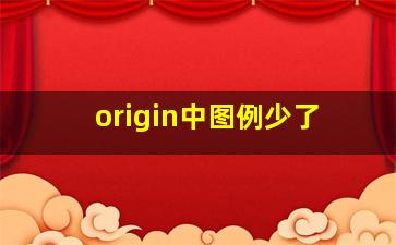 origin中图例少了