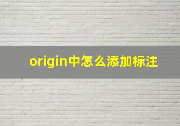 origin中怎么添加标注