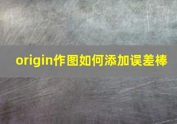 origin作图如何添加误差棒