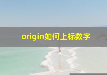 origin如何上标数字