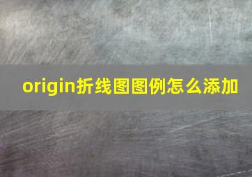 origin折线图图例怎么添加