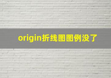 origin折线图图例没了